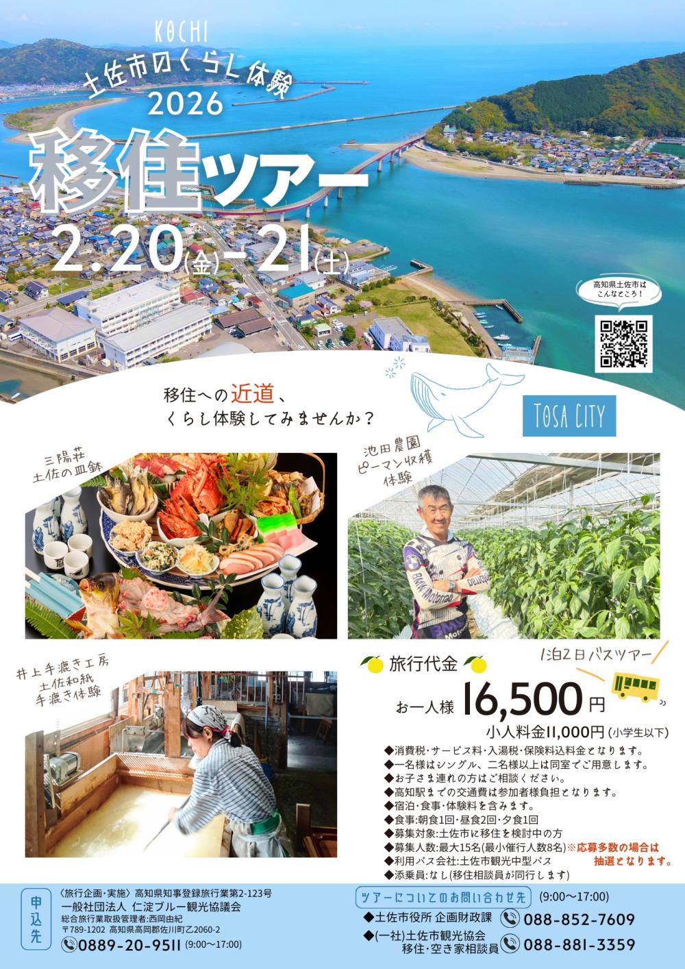★参加者募集中★土佐市のくらし体験2026 移住ツアー
