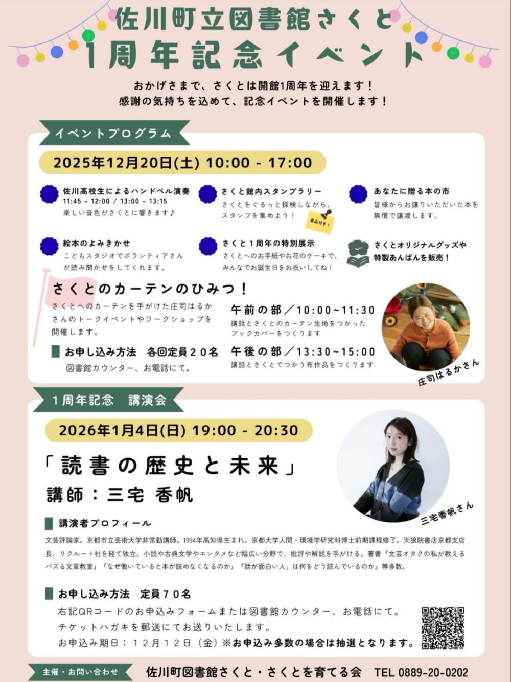 佐川町立図書館さくと　１周年記念イベント