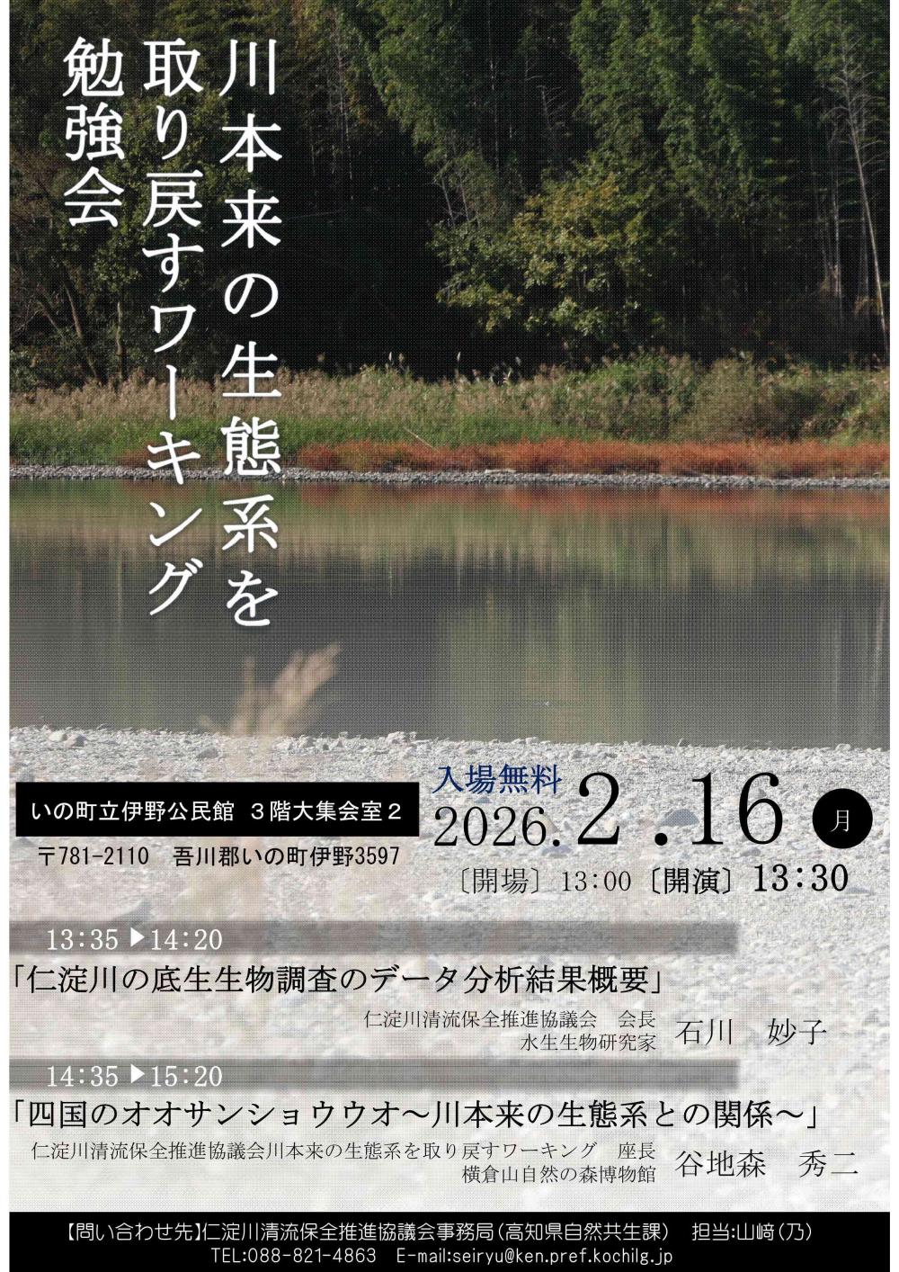 川本来の生態系を取り戻すワーキング勉強会のお知らせ