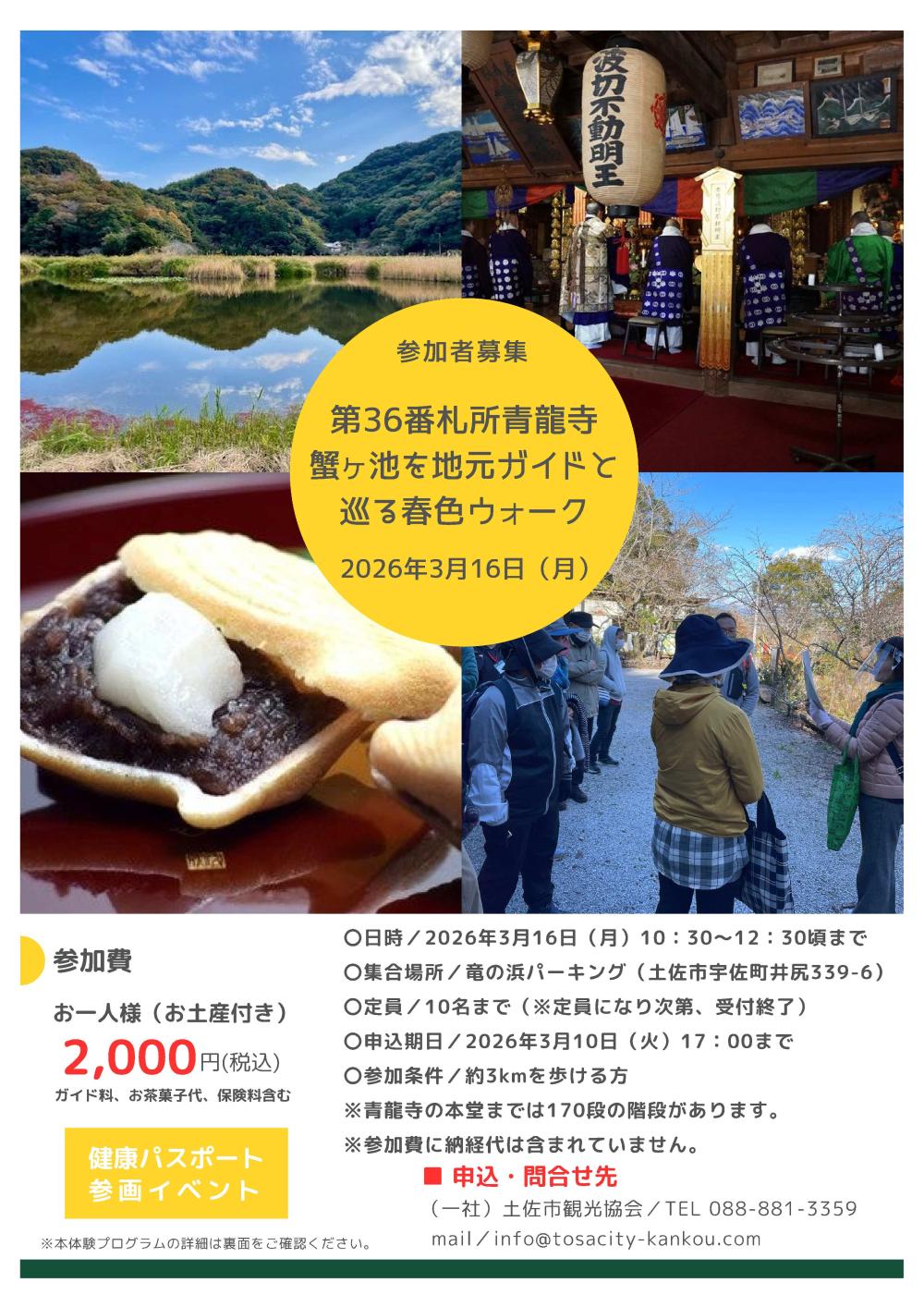 第36番札所青龍寺・蟹ヶ池を地元ガイドと巡る春色ウォーク