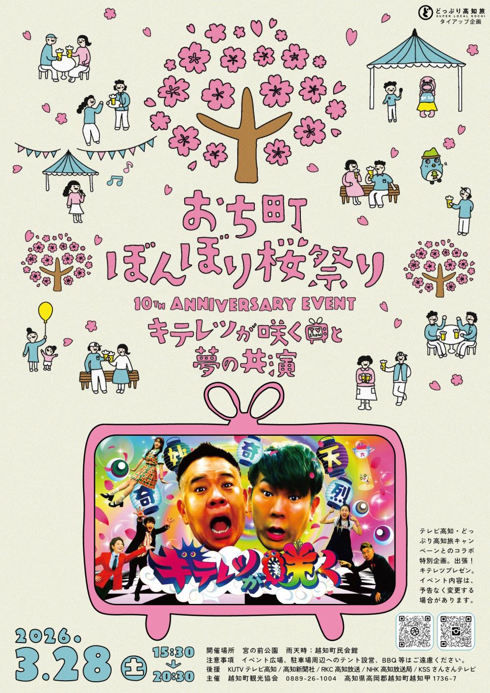 第10回 越知町ぼんぼり桜まつり