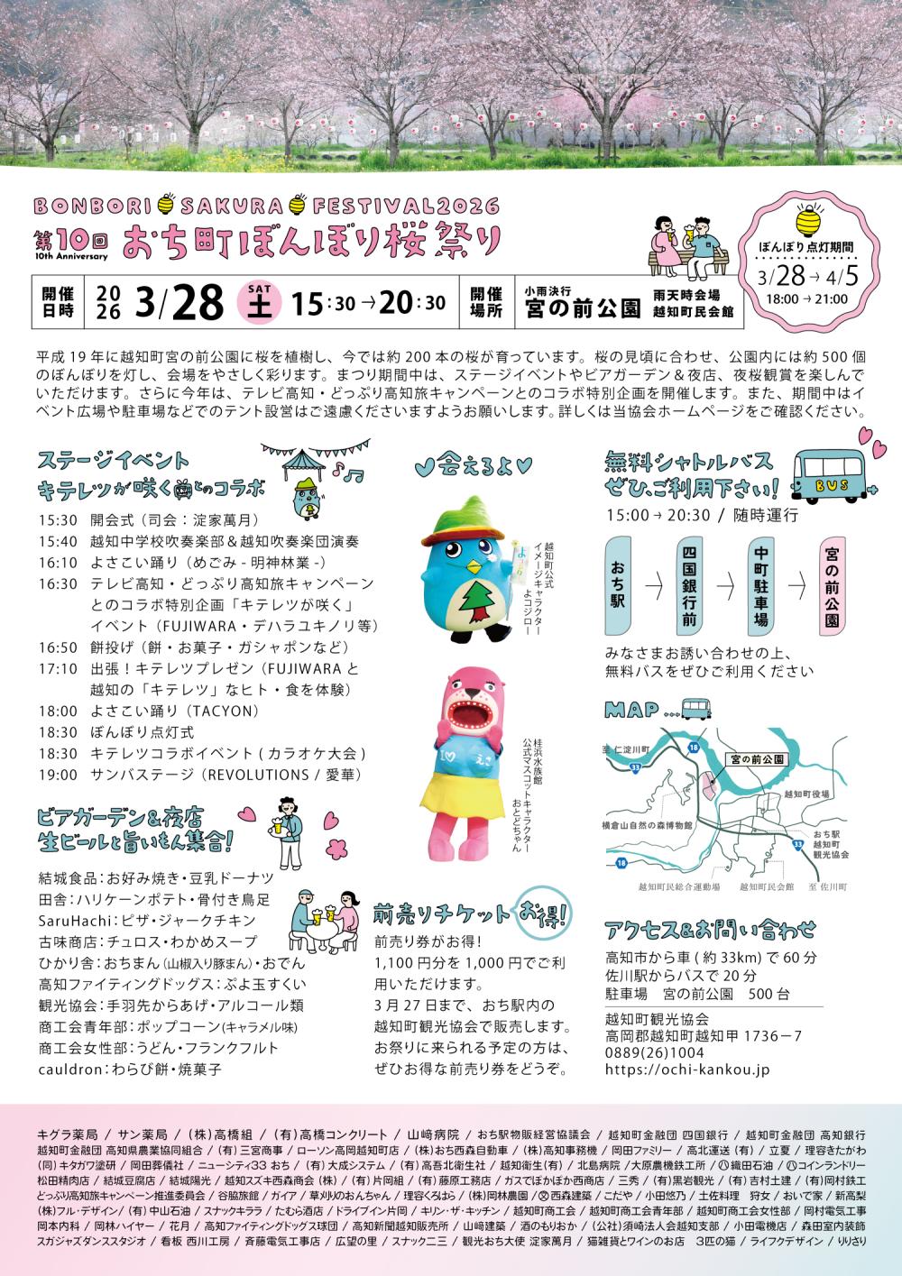  第10回 越知町ぼんぼり桜まつり