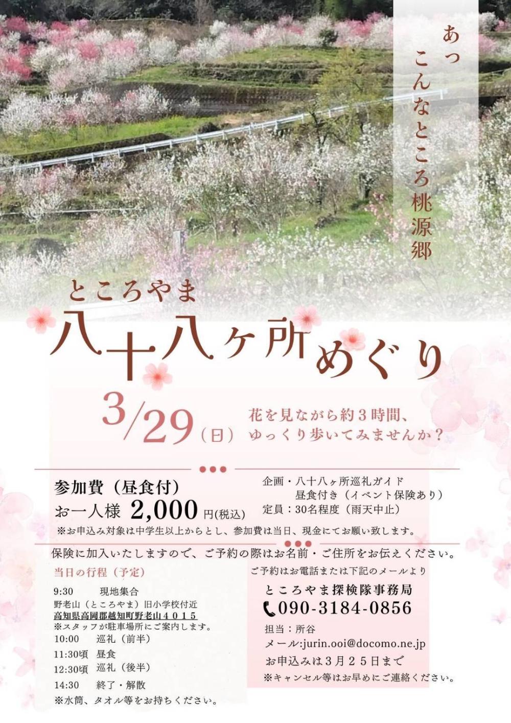 ところやま八十八ヶ所めぐり