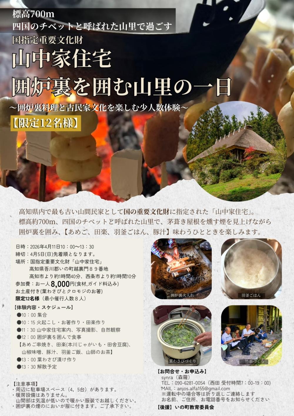 山中家住宅　囲炉裏を囲む山里の一日