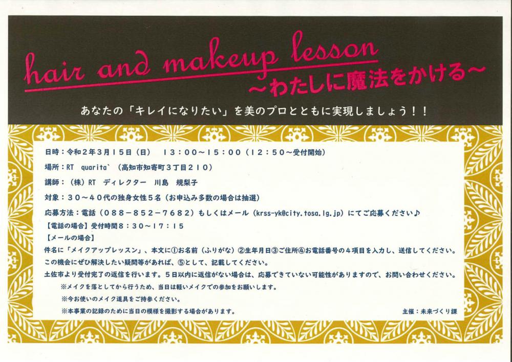  hair and makeup lesson【中止が決定しました】