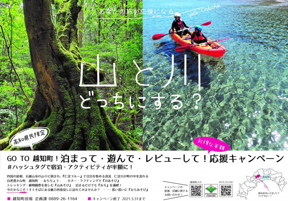 GO TO越知町!泊まって・遊んで・レビューして!お得な半額応援キャンペーン