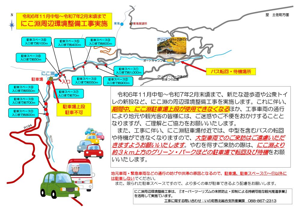 【再掲載】令和6年度 にこ淵へのツアーバス乗り入れについて