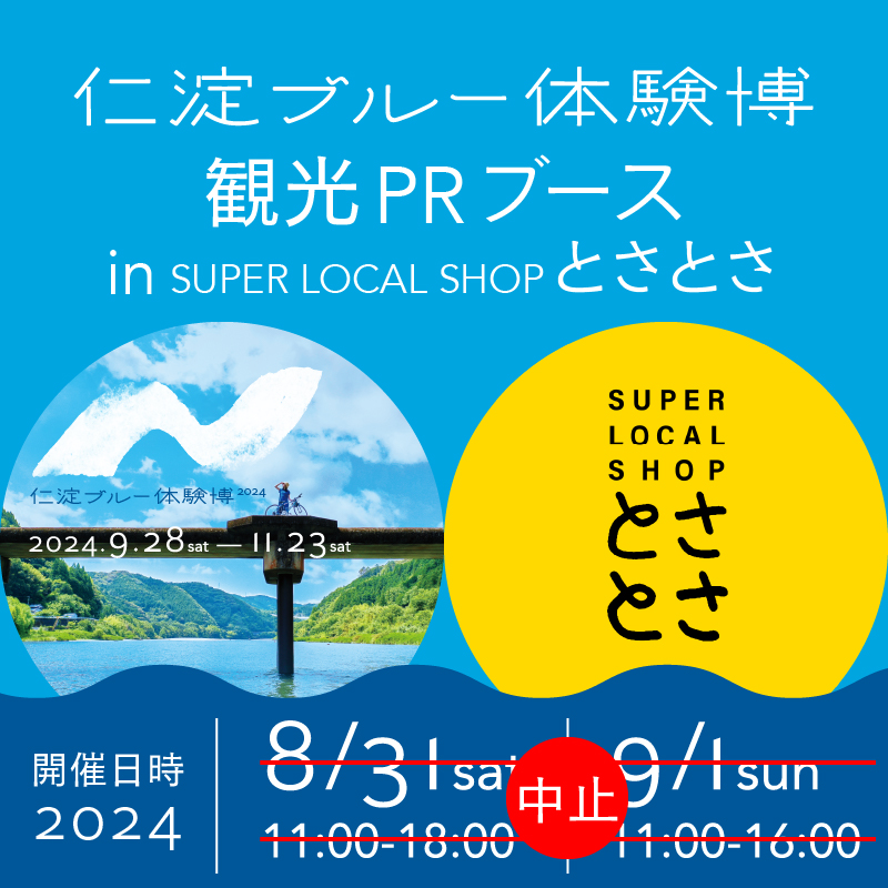 8月31日（土）～9月1日（日）大阪での観光PRブース出展中止のお知らせ