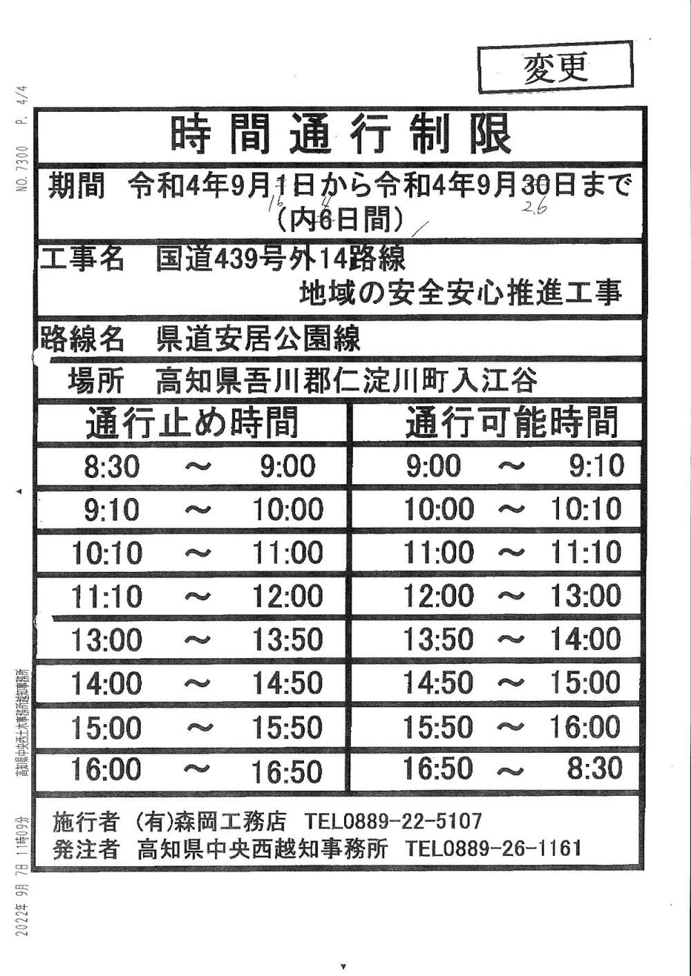 県道362号・安居公園線にて時間通行制限のお知らせ（R4.7/26～R5.1/12）