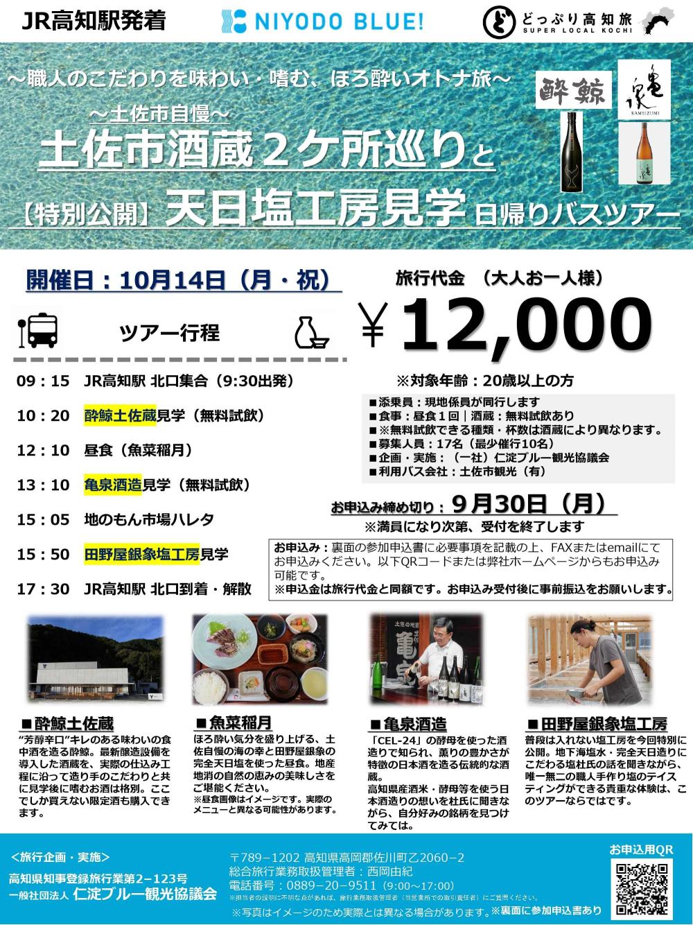 10月14日（月・祝）土佐市酒蔵２ヵ所巡りと天日塩工房見学日帰りバスツアー募集開始！