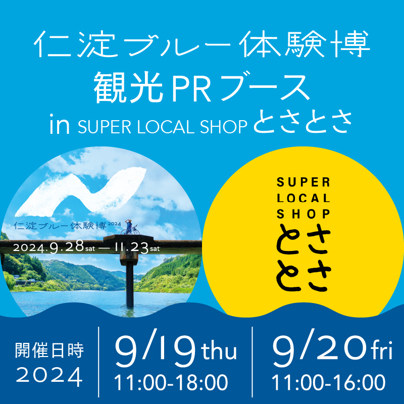 9月19日（木）～20日（金）大阪での観光PRブース出展のお知らせ