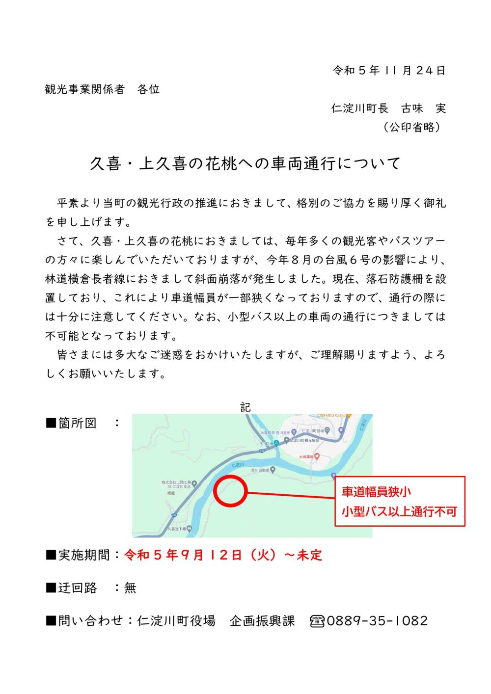 仁淀川町久喜・上久喜の花桃への小型バス以上の車両通行不可について