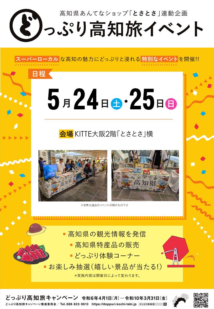 5月24日（土）、25日（日）KITTE大阪2階「とさとさ」でのイベントブース出展のお知らせ