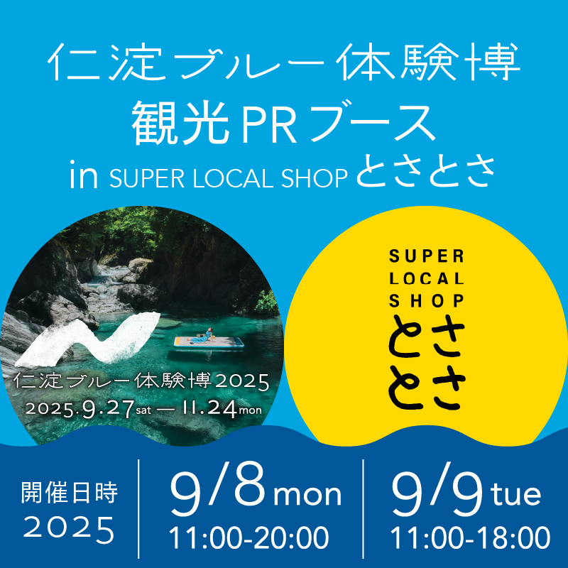 KITTE大阪「SUPER LOCAL SHOPとさとさ」内 　9/8（月）～9（火)プレ・ミニワークショップ＆観光PRブース出展について