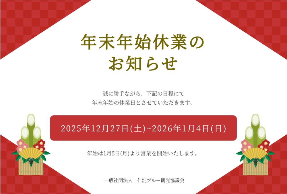 年末年始休業のお知らせ
