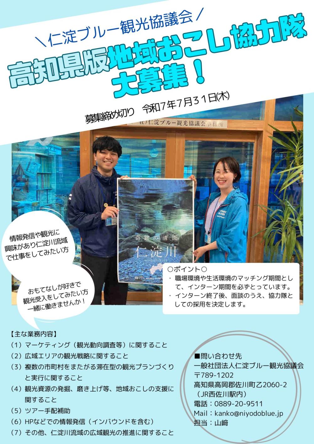 仁淀ブルー観光協議会　観光地域づくり推進員（高知県地域おこし協力隊）を募集します