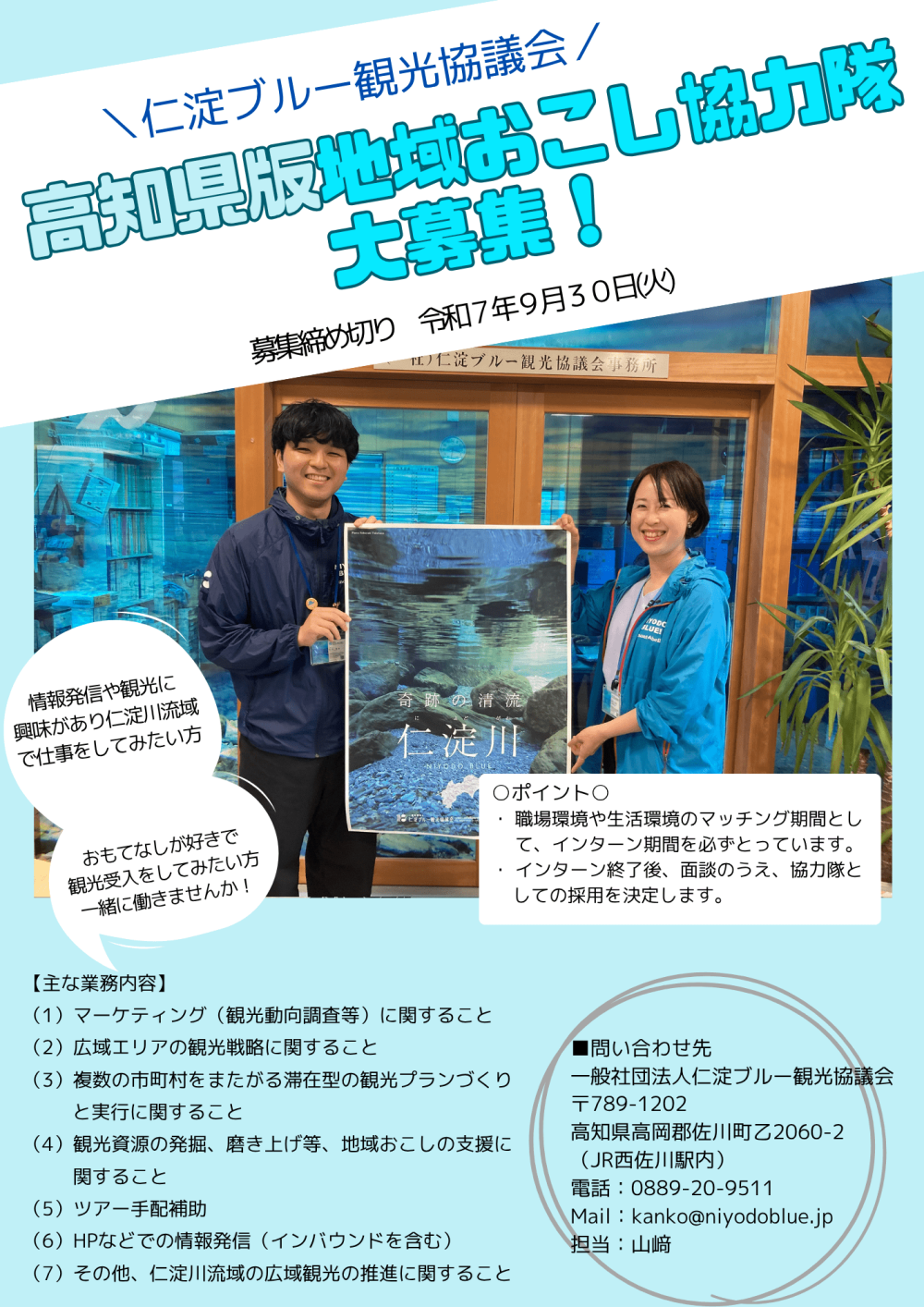 仁淀ブルー観光協議会　観光地域づくり推進員（高知県地域おこし協力隊）を募集します