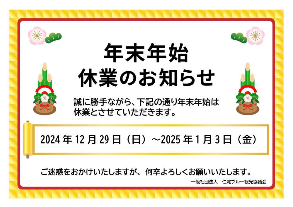 年末年始休業のお知らせ