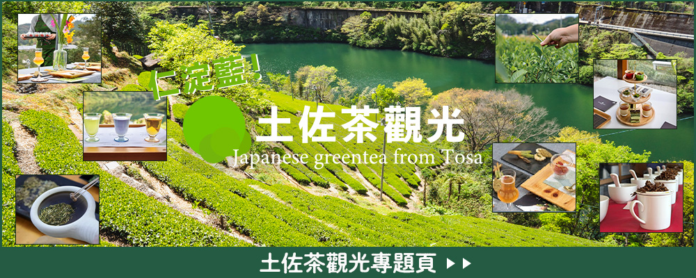 土佐茶觀光專題頁